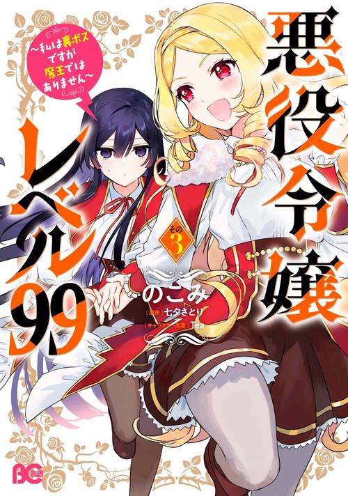 悪役令嬢レベル99 私は裏ボスですが魔王ではありません　その3