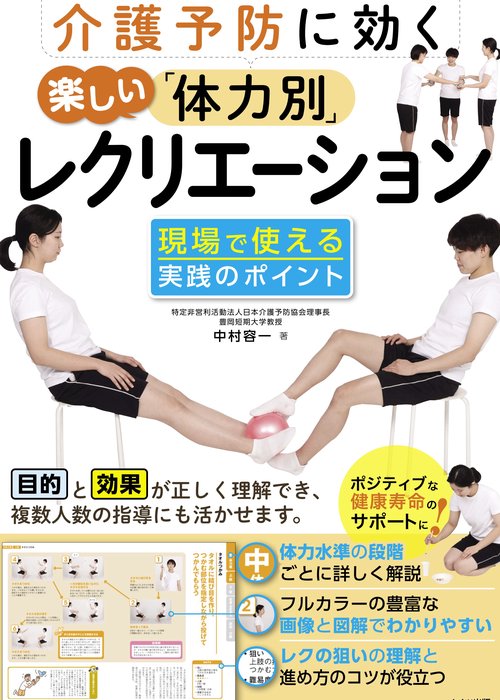 介護予防に効く 楽しい「体力別」レクリエーション 現場で使える実践のポイント