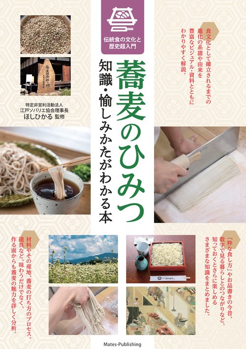 蕎麦のひみつ 知識・愉しみかたがわかる本 伝統食の文化と歴史超入門