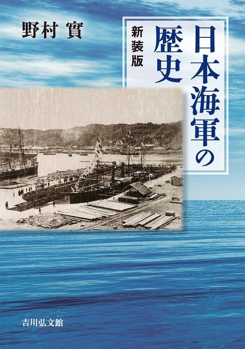 喜ばれる誕生日プレゼント 日本海軍の歴史〈新装版〉 – 丸善ジュンク堂書店ネットストア 和書