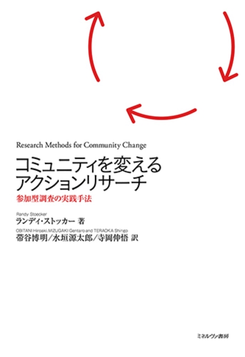 コミュニティを変えるアクションリサーチ – 丸善ジュンク堂書店