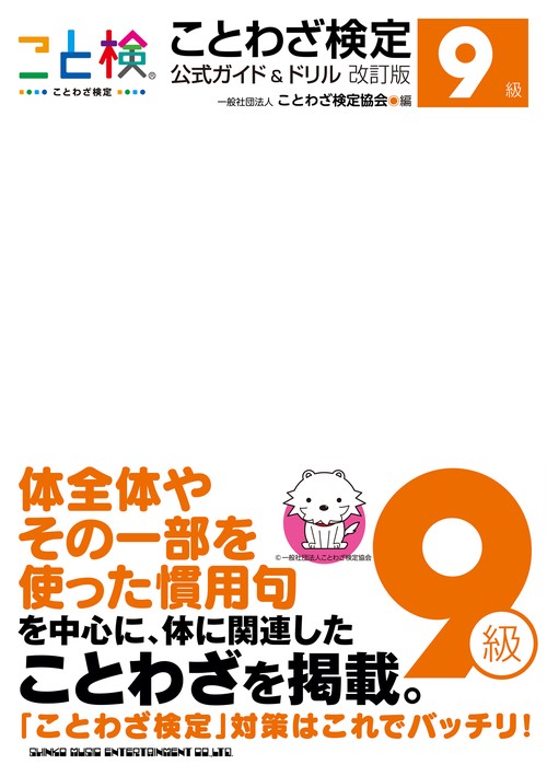 ことわざ検定　公式ガイド&ドリル改訂版　9級