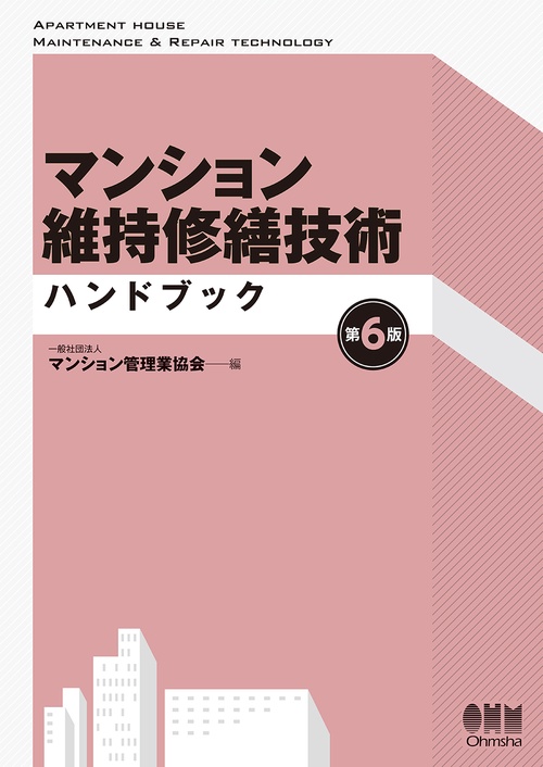 マンション維持修繕技術ハンドブック（第6版） – 丸善ジュンク堂