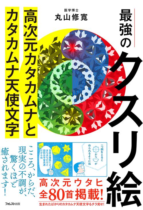 最強のクスリ絵 高次元カタカムナとカタカムナ天使文字 – 丸善