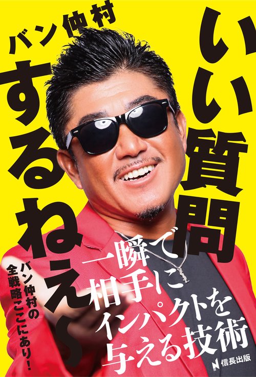 いい質問するねぇ　一瞬で相手にインパクトを与える技術