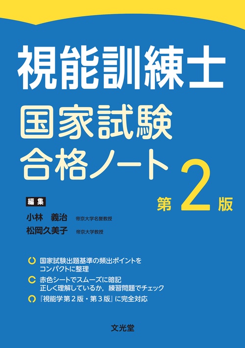 視能訓練士国家試験合格ノート 第2版 – 丸善ジュンク堂書店ネットストア