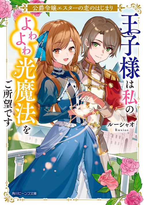 公爵令嬢エスターの恋のはじまり 王子様は私のよわよわ光魔法をご所望です