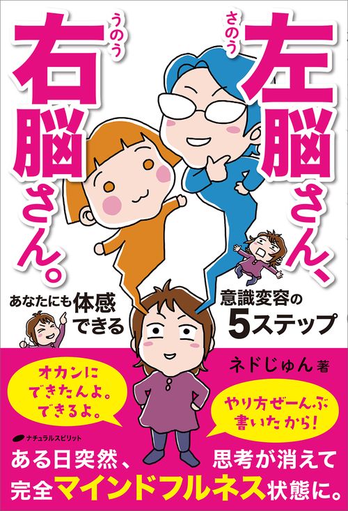 左脳さん、右脳さん。　あなたにも体感できる意識変容の５ステップ