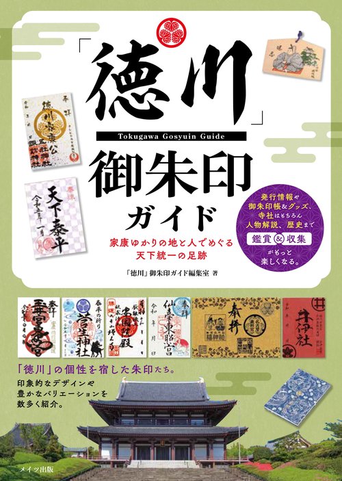 「徳川」 御朱印ガイド 家康ゆかりの地と人でめぐる天下統一の足跡