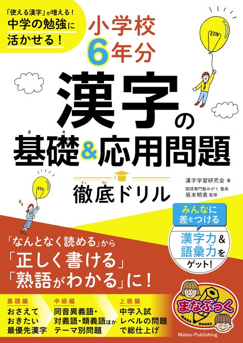 小学校6年分 漢字の基礎＆応用問題 徹底ドリル 「使える漢字」が増える! 中学の勉強に活かせる!