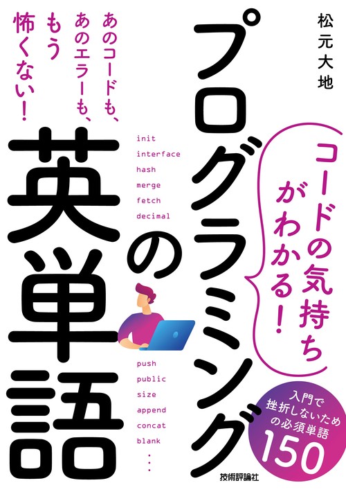 コードの気持ちがわかる！］プログラミングの英単語 入門で挫折しないための必須単語150 – 丸善ジュンク堂書店ネットストア