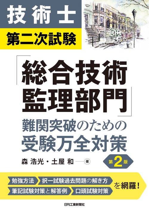 技術士第二次試験「総合技術監理部門」難問突破のための受験万全
