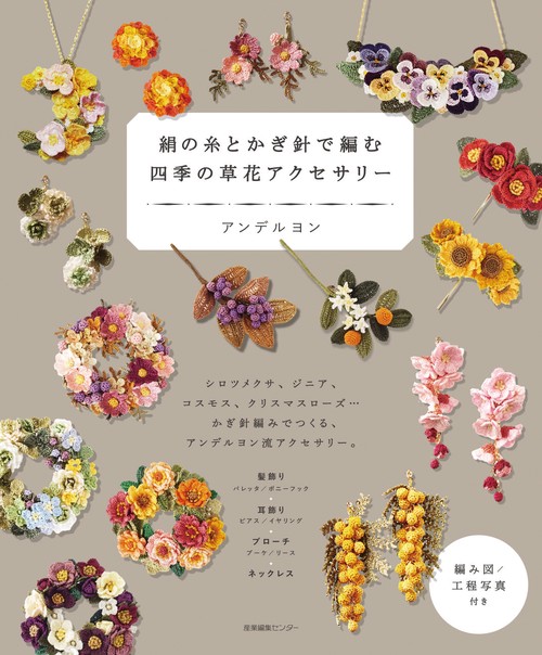 絹の糸とかぎ針で編む 四季の草花アクセサリー – 丸善ジュンク堂書店