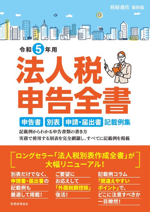 令和5年用 法人税申告全書 – 丸善ジュンク堂書店ネットストア