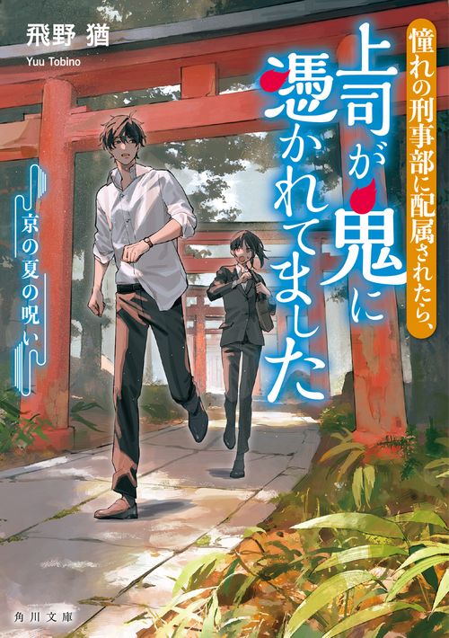 憧れの刑事部に配属されたら、上司が鬼に憑かれてました 京の夏の呪い