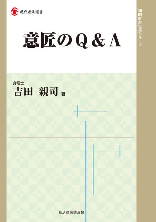 意匠のQ＆A 吉田 親司(著/文) - 経済産業調査会 | 版元ドットコム
