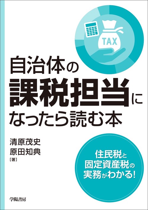 自治体の課税担当になったら読む本 – 丸善ジュンク堂書店ネット 自治体の課税担当になったら読む本 – 丸善ジュンク堂書店ネット