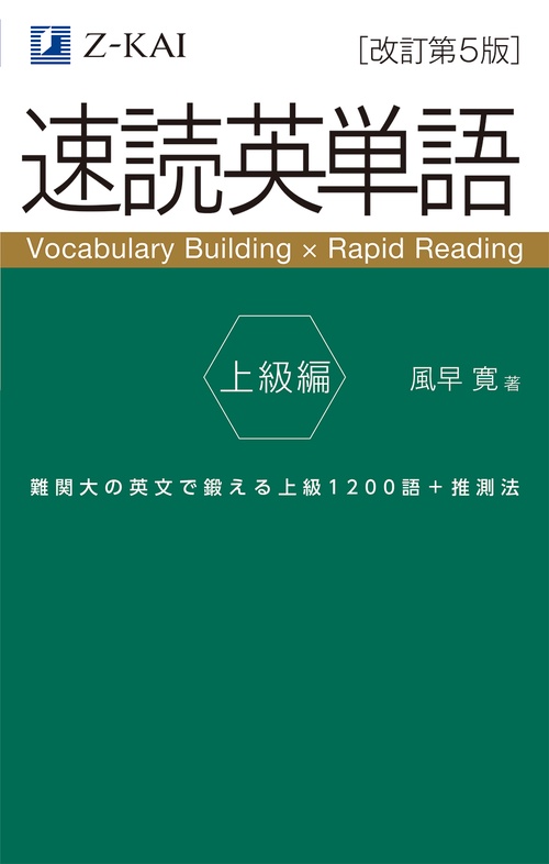 速読英単語 上級編［改訂第5版］ – 丸善ジュンク堂書店ネットストア