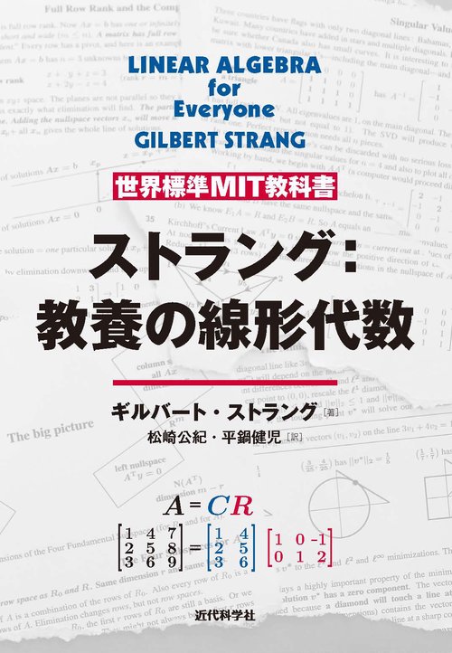 世界標準MIT教科書 ストラング：教養の線形代数 – 丸善ジュンク