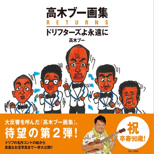 高木ブー画集RETURNS - ドリフターズよ永遠に - – 丸善ジュンク