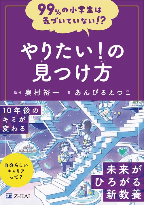 99%の小学生は気づいていない！？やりたい！の見つけ方 – 丸善