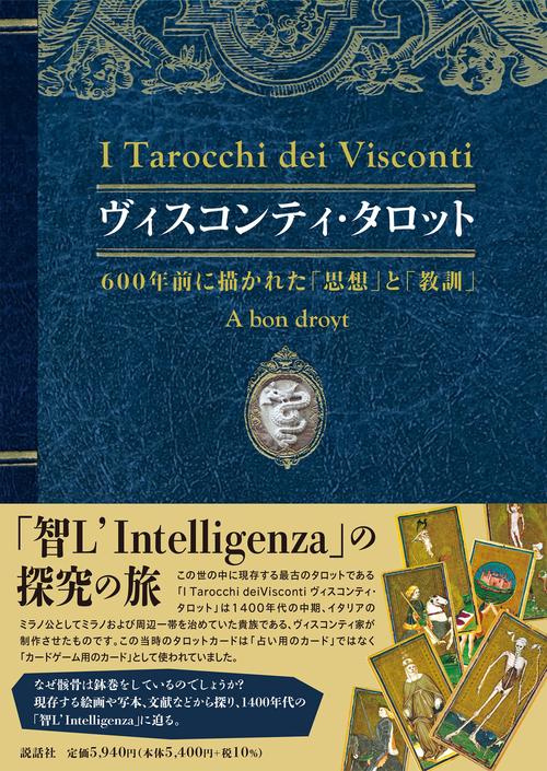 【GINGER掲載商品】 ヴィスコンティ・タロット600年前に描かれた「思想」と「教訓 心理学