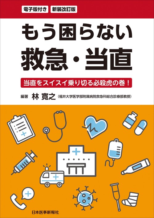 新装改訂版 もう困らない 救急・当直 [電子版付] – 丸善ジュンク