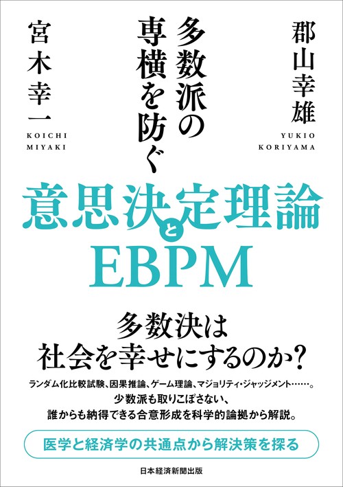 多数派の専横を防ぐ 意思決定理論とEBPM – 丸善ジュンク堂書店
