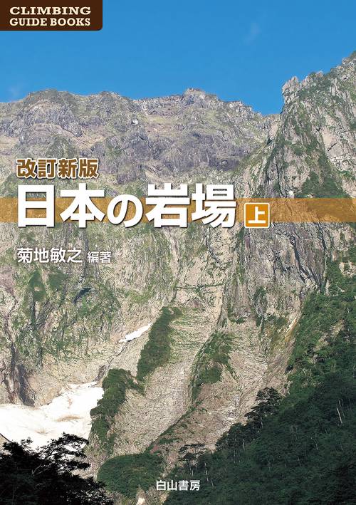 日本の岩場 上巻 改訂新版 – 丸善ジュンク堂書店ネットストア