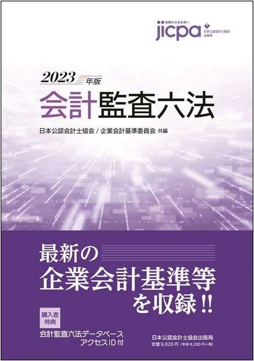会計監査六法2023年版 – 丸善ジュンク堂書店ネットストア