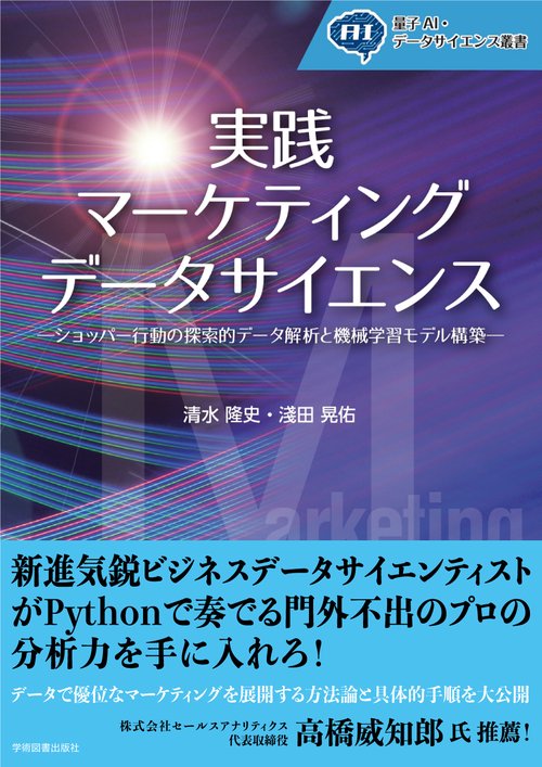 実践 マーケティングデータサイエンス – 丸善ジュンク堂書店