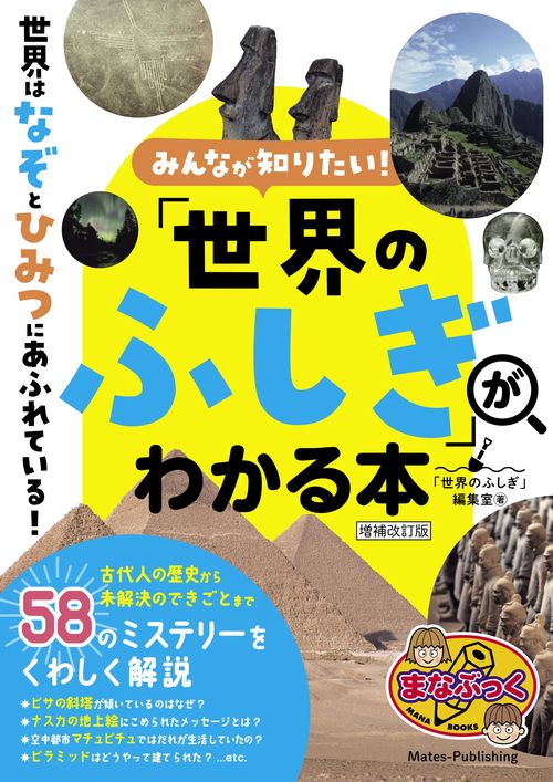 みんなが知りたい! 「世界のふしぎ」がわかる本 増補改訂版 – 丸善ジュンク堂書店ネットストア