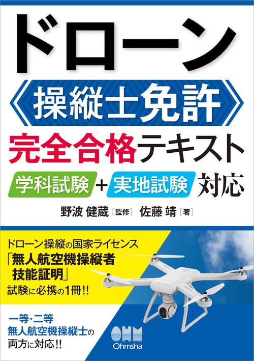 ドローン操縦士免許 完全合格テキスト – 丸善ジュンク堂書店