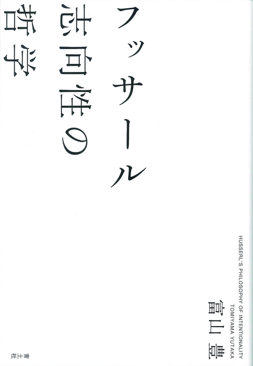 フッサール 志向性の哲学