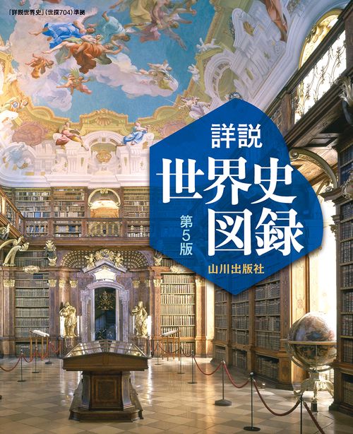 詳説世界史図録 第5版 – 丸善ジュンク堂書店ネットストア