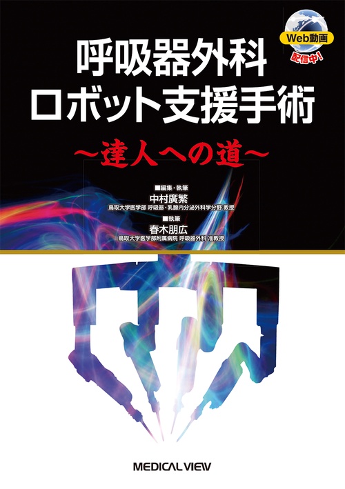 呼吸器外科手術書 - 株式会社 金芳堂