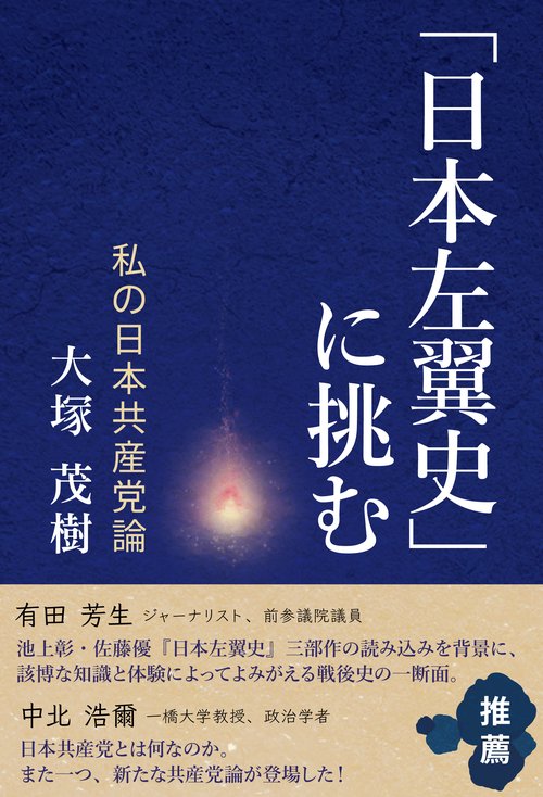 日本左翼史」に挑む 私の日本共産党論 – 丸善ジュンク堂書店ネットストア