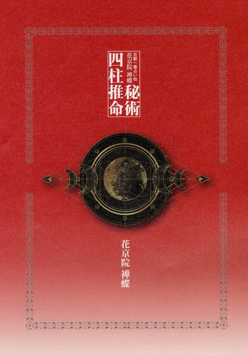 占いの世界　 専用① 京都一番占い処 花京院 禅蝶 秘術 四柱推命 – 丸善ジュンク堂