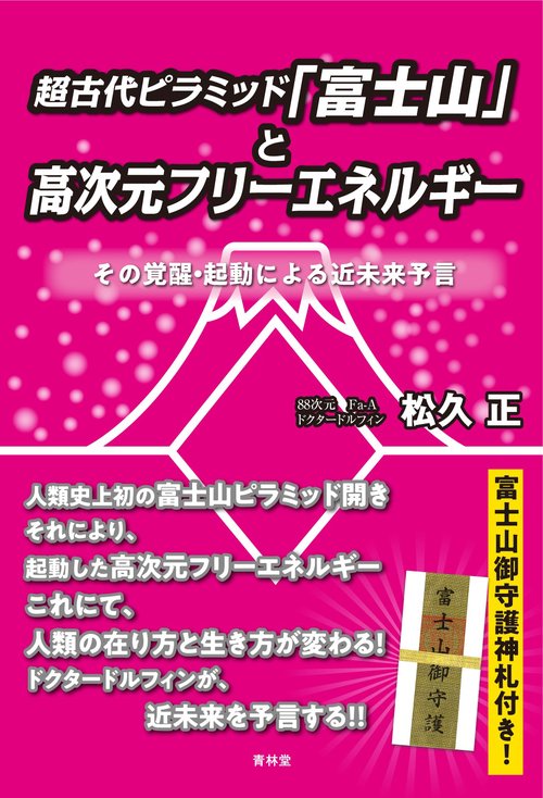 超古代ピラミッド「富士山」と高次元フリーエネルギー – 丸善ジュンク