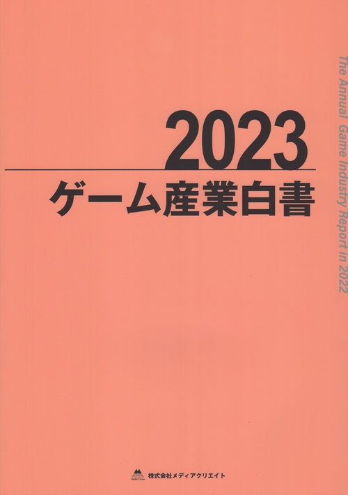 単行本(実用)　<<製造工業>> ゲーム産業白書 2023 ゲーム産業白書 2023 – 丸善ジュンク堂書店ネットストア