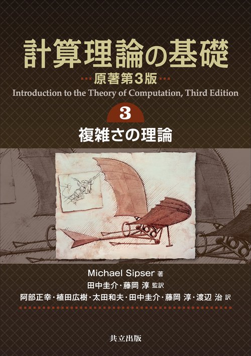 計算理論の基礎 [原著第3版] 3.複雑さの理論 – 丸善ジュンク堂