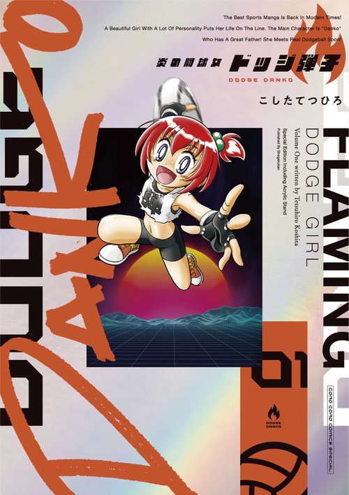 炎の闘球女 ドッジ弾子 1 アクリルスタンドつき特装版 – 丸善ジュンク