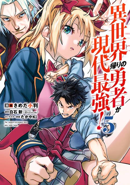 ☆特典12点付き [さめだ小判] 異世界帰りの勇者が現代最強! 1-5巻 ☆特典12点付き [さめだ小判] 異世界帰りの勇者が現代最強! 1-5