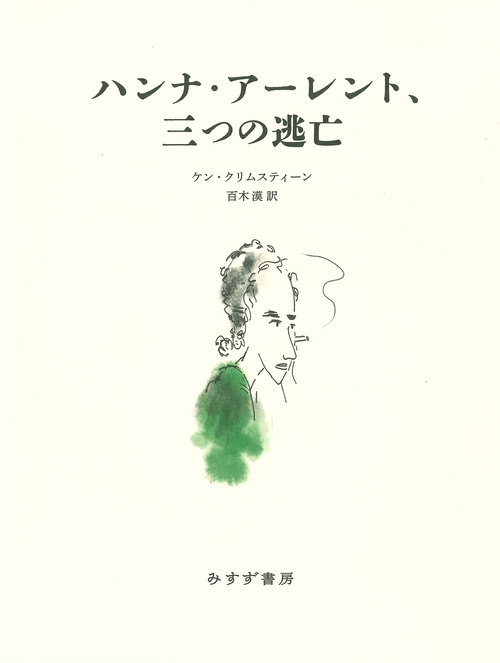 ハンナ・アーレント　精神の生活　ハイデガー　政治学　哲学史 ハンナ・アーレント (ちくま新書) | 森分 大輔 |本 | 通販 | Amazon