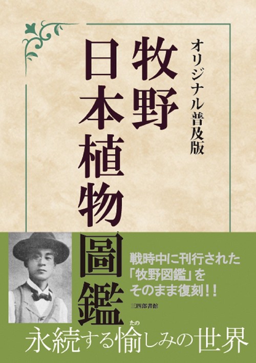 オリジナル普及版 牧野日本植物圖鑑 – 丸善ジュンク堂書店ネット
