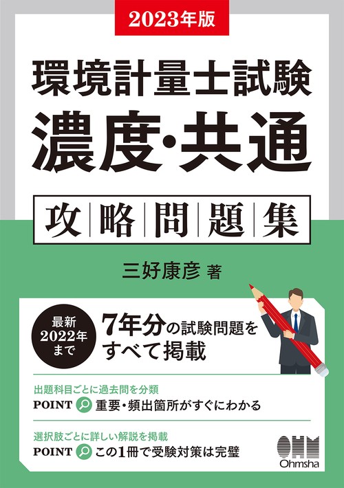 2023年版 環境計量士試験［濃度・共通］ 攻略問題集 – 丸善