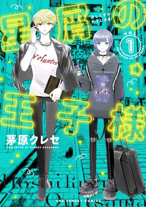 ［星屑の王子様］etc. 星屑の王子様｜裏サンデー