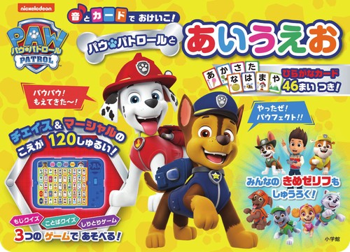 音とカードでおけいこ！ パウ・パトロールとあいうえお – 丸善ジュンク