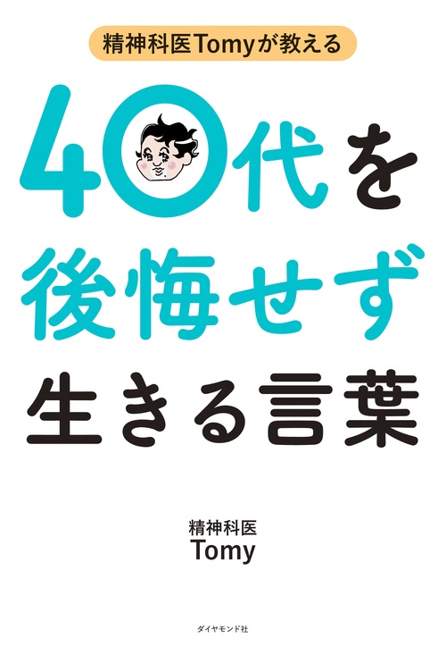 精神科医Tomyが教える 40代を後悔せず生きる言葉