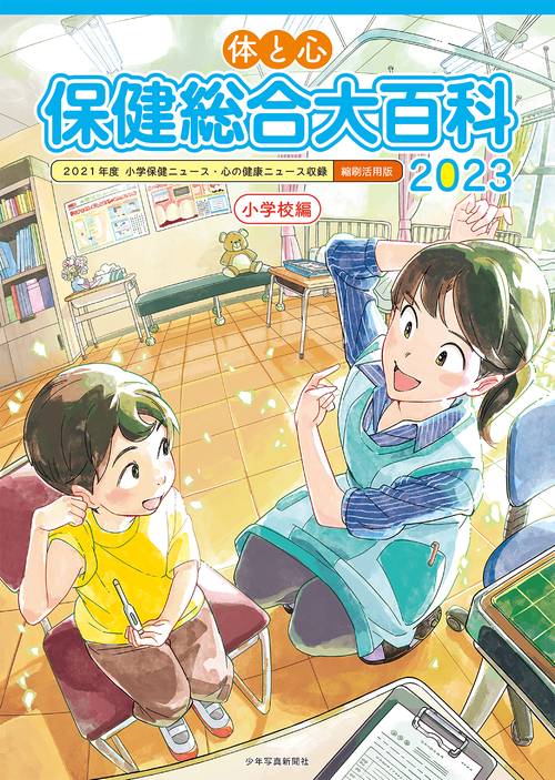 体と心保健総合大百科〈小学校編〉2023